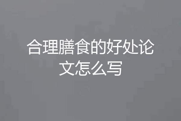 合理膳食的好处论文怎么写
