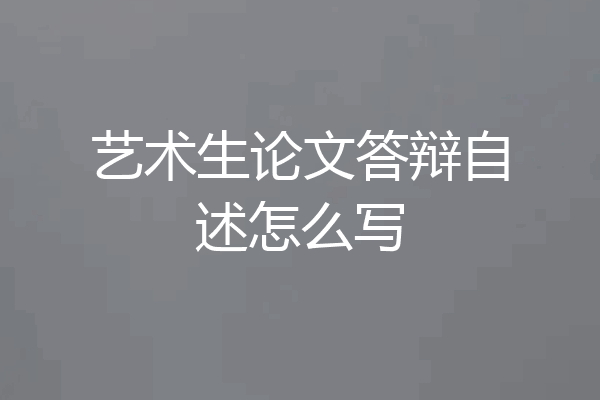 艺术生论文答辩自述怎么写