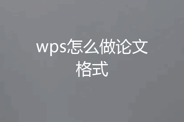 wps怎么做论文格式