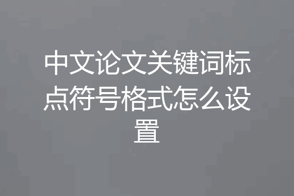 中文论文关键词标点符号格式怎么设置