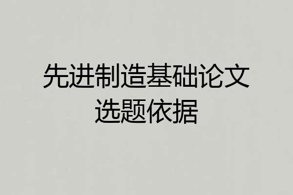 先进制造基础论文选题依据