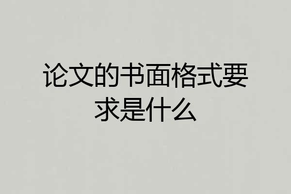 论文的书面格式要求是什么