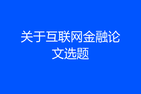 关于互联网金融论文选题