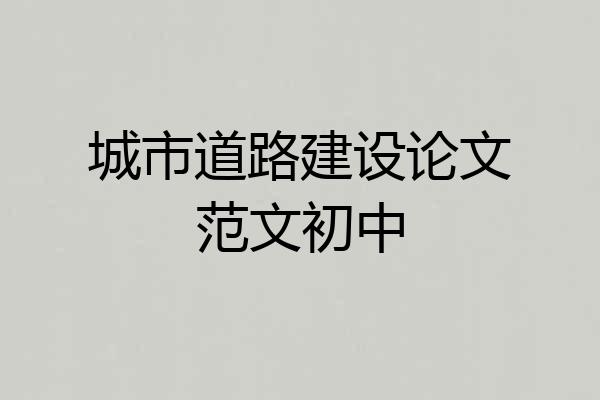 城市道路建设论文范文初中