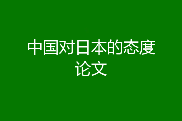 中国对日本的态度论文