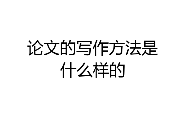 论文的写作方法是什么样的