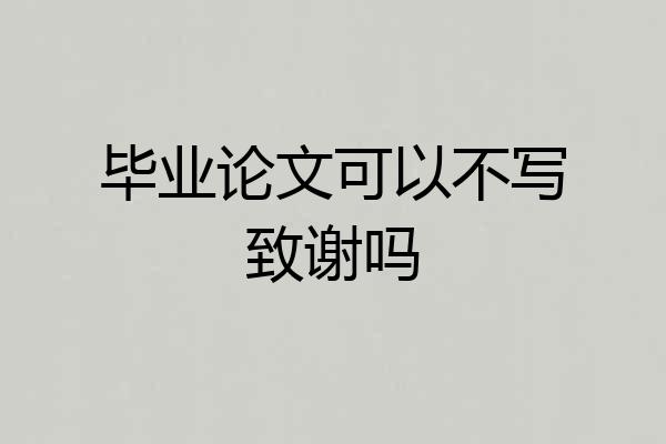 毕业论文可以不写致谢吗