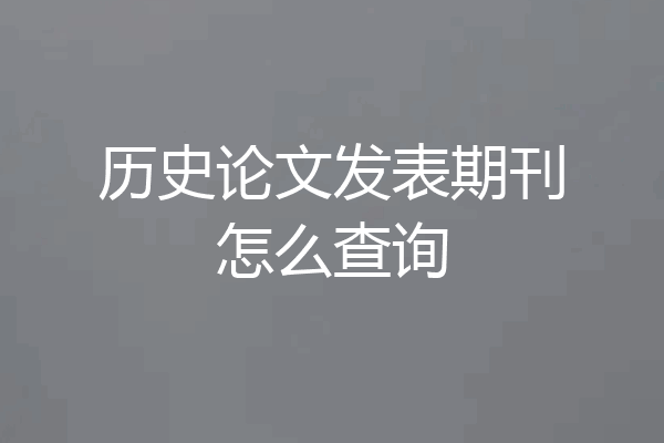 历史论文发表期刊怎么查询