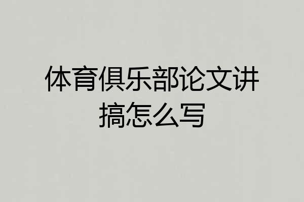 体育俱乐部论文讲搞怎么写
