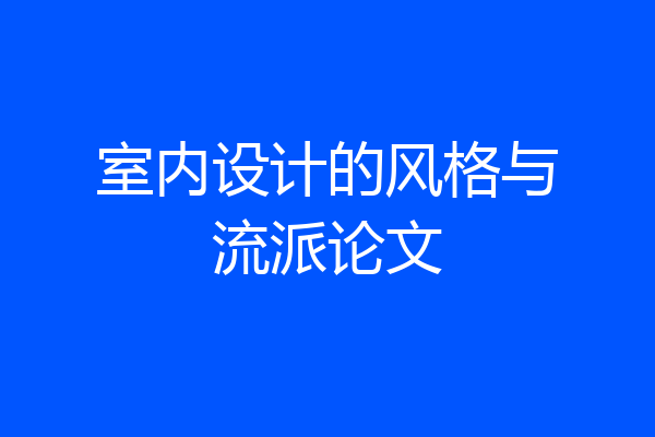 室内设计的风格与流派论文