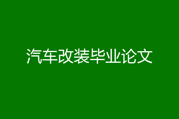汽车改装毕业论文