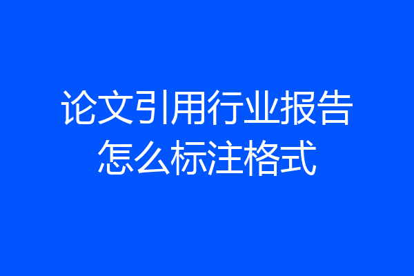 论文引用行业报告怎么标注格式
