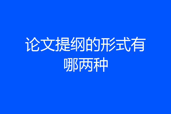 论文提纲的形式有哪两种