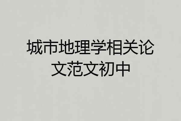 城市地理学相关论文范文初中