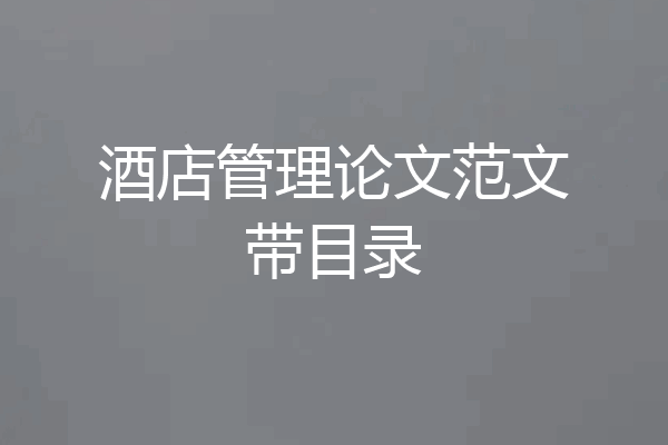 酒店管理论文范文带目录