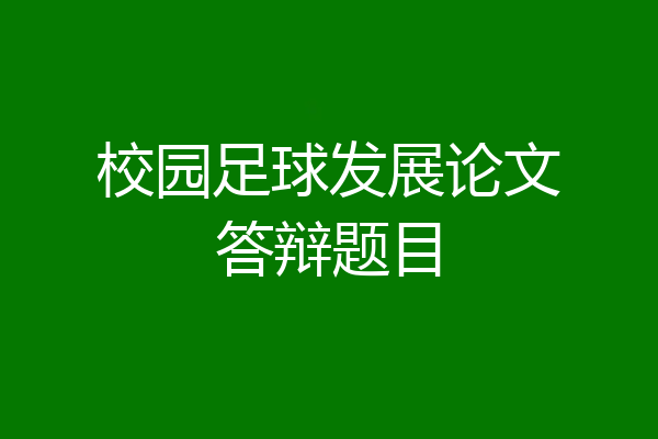 校园足球发展论文答辩题目