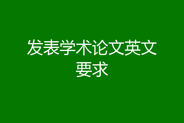 发表学术论文英文要求