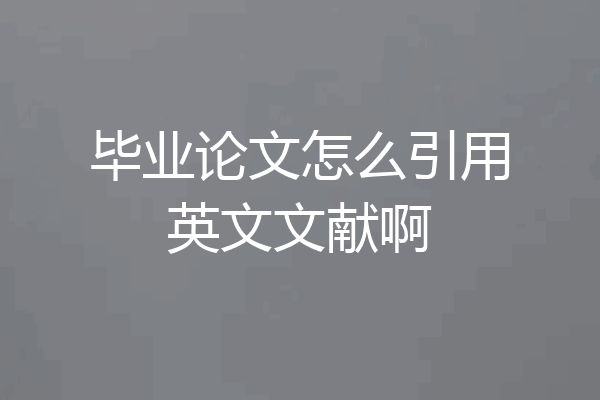 毕业论文怎么引用英文文献啊