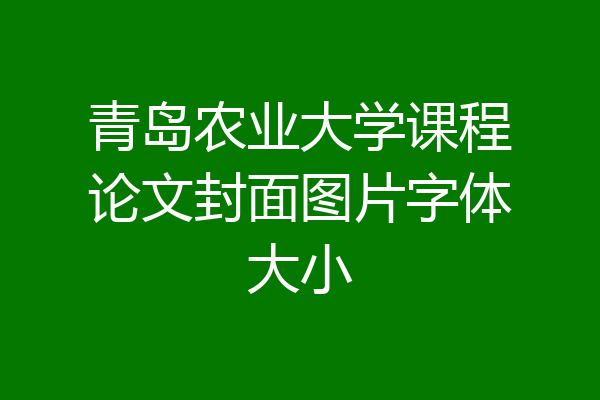 青岛农业大学课程论文封面图片字体大小