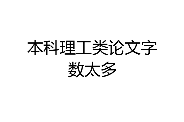 本科理工类论文字数太多