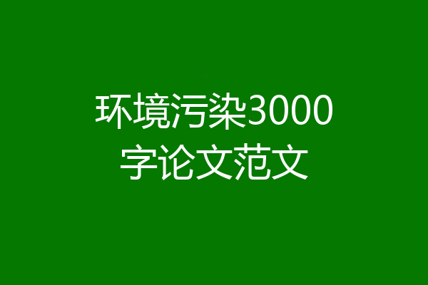 环境污染3000字论文范文