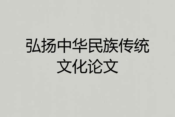 弘扬中华民族传统文化论文