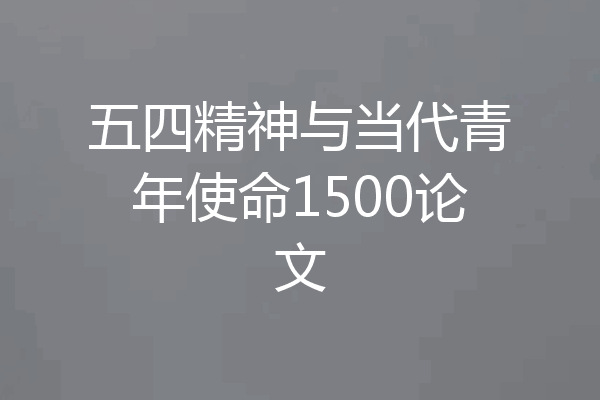 五四精神与当代青年使命1500论文
