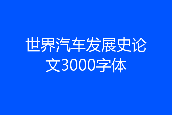 世界汽车发展史论文3000字体