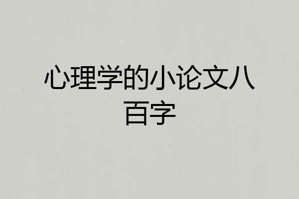 心理学的小论文八百字