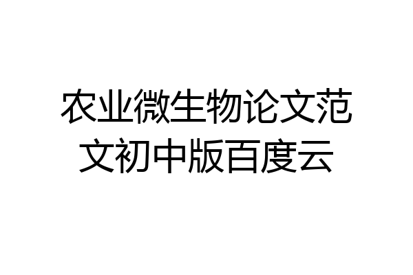 农业微生物论文范文初中版百度云