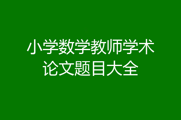 小学数学教师学术论文题目大全