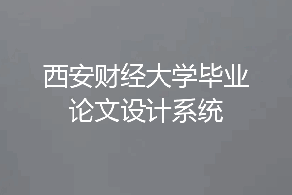 西安财经大学毕业论文设计系统
