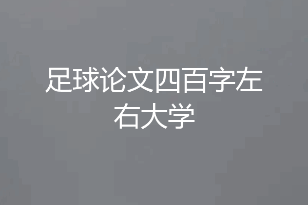 足球论文四百字左右大学