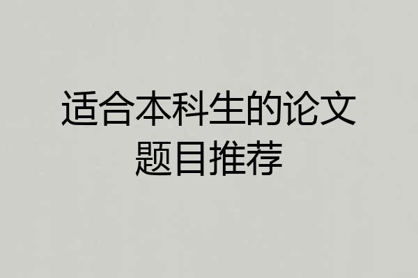 适合本科生的论文题目推荐