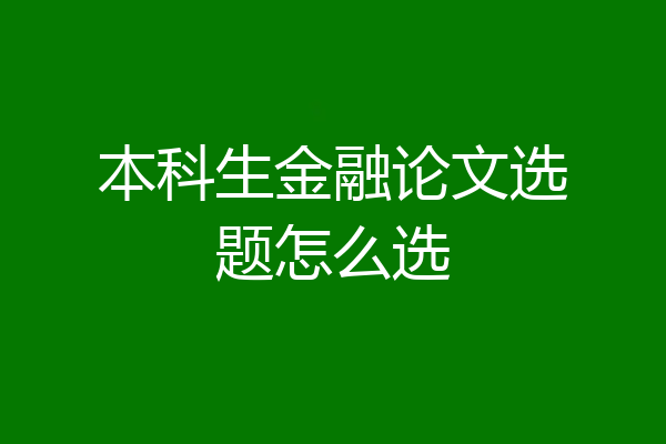 本科生金融论文选题怎么选