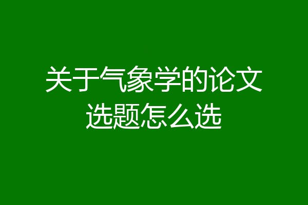 关于气象学的论文选题怎么选