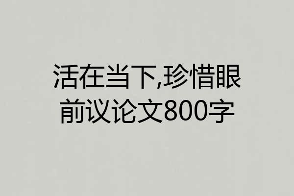 活在当下,珍惜眼前议论文800字