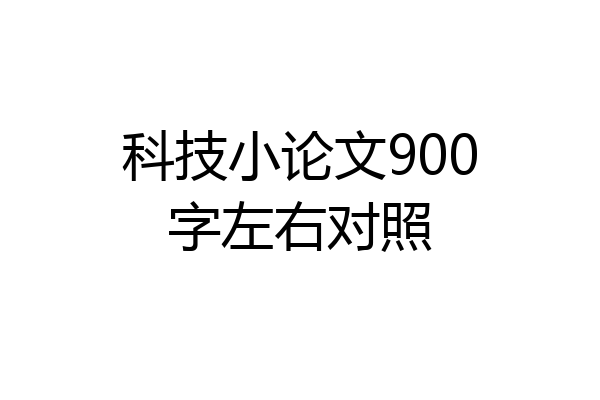 科技小论文900字左右对照