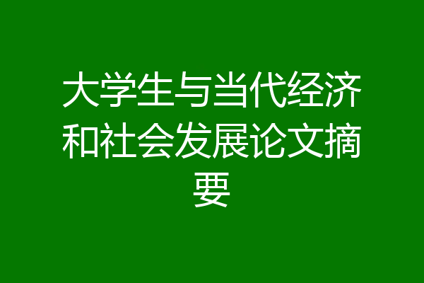 大学生与当代经济和社会发展论文摘要
