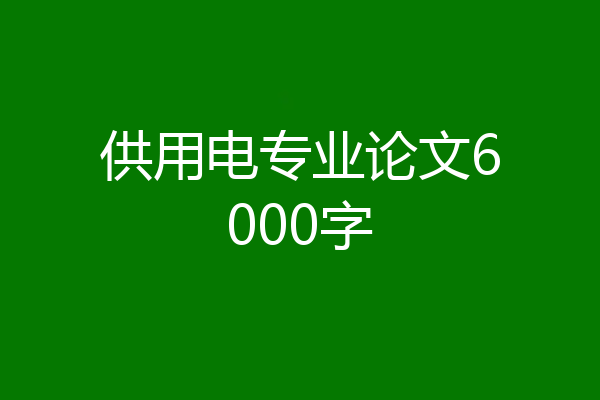供用电专业论文6000字