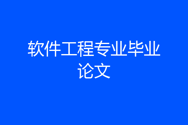 软件工程专业毕业论文