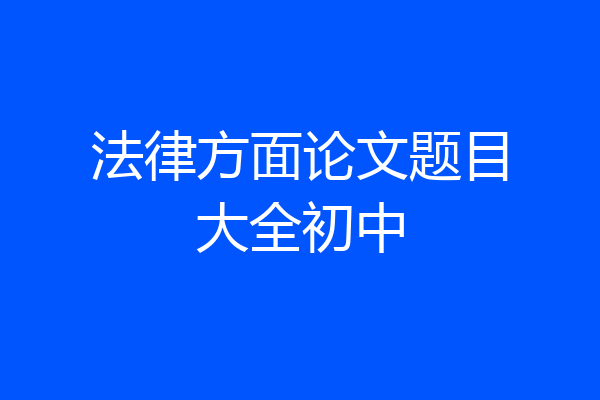 法律方面论文题目大全初中
