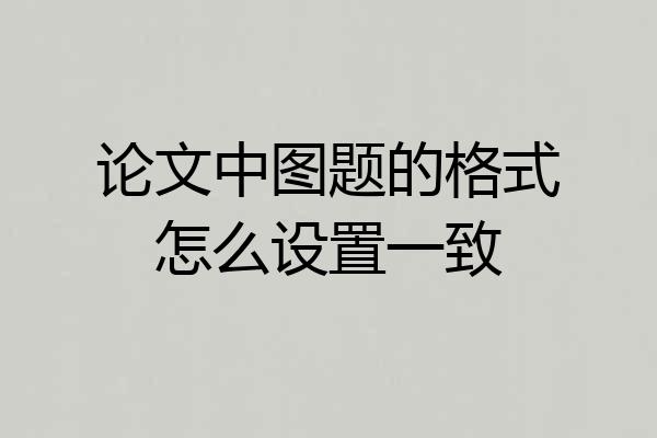 论文中图题的格式怎么设置一致