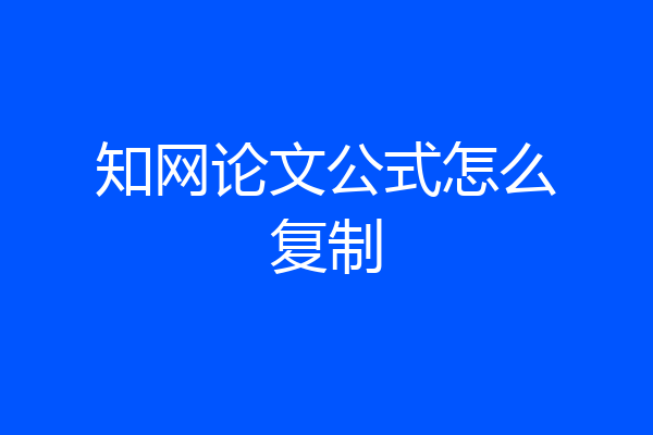 知网论文公式怎么复制