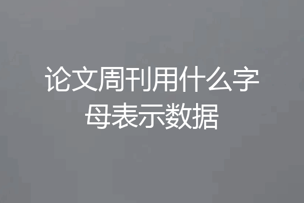 论文周刊用什么字母表示数据