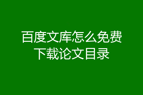 百度文库怎么免费下载论文目录