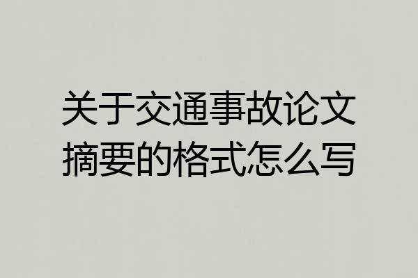 关于交通事故论文摘要的格式怎么写
