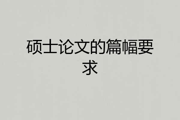 硕士论文的篇幅要求