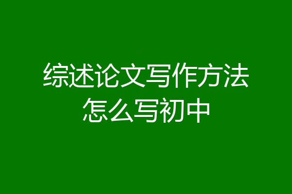综述论文写作方法怎么写初中