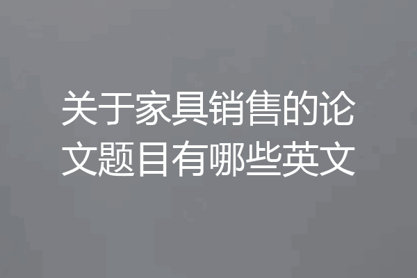 关于家具销售的论文题目有哪些英文